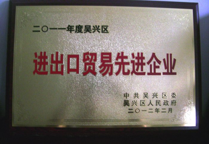 2011年度吳興區(qū)進出口貿易先進單位